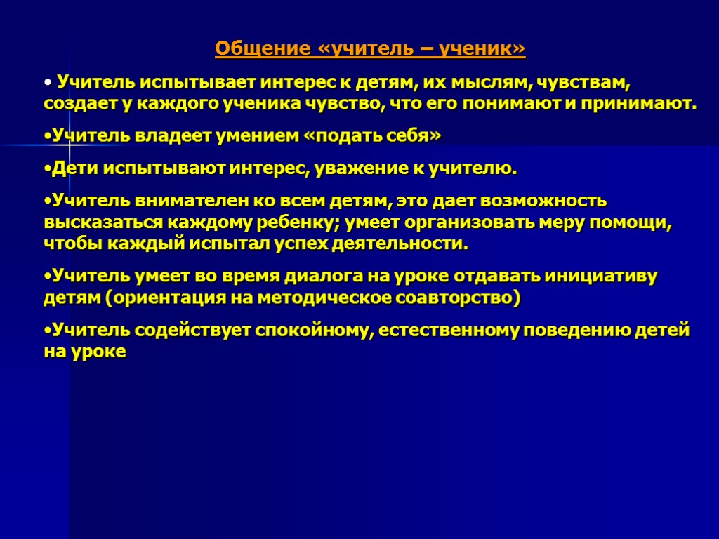 Общение «учитель – ученик» Учитель испытывает интерес к детям, их мыслям, чувствам, создает у